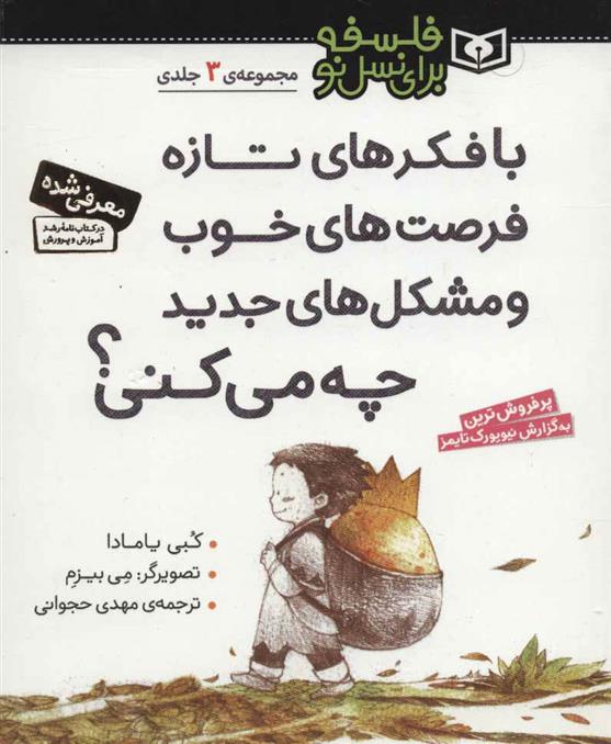 کتاب با فکرهای تازه فرصت های خوب و مشکل های جدید چه می کنی؟