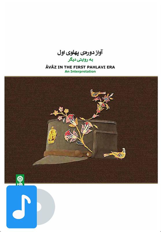آلبوم موسیقی آواز دوره ی پهلوی اول