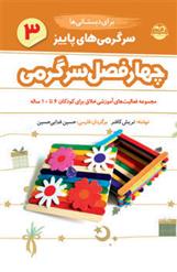 کتاب سرگرمی های پاییز برای دبستانی ها