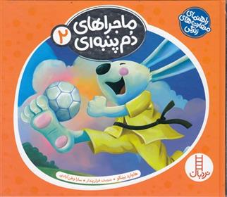 کتاب ماجراهای دم پنبه ای 2