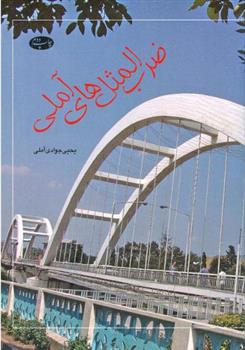 کتاب ضرب ‏المثل ‏های آملی
