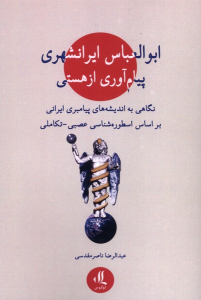 کتاب ابوالعباس ایرانشهری: پیام‌آوری از هستی