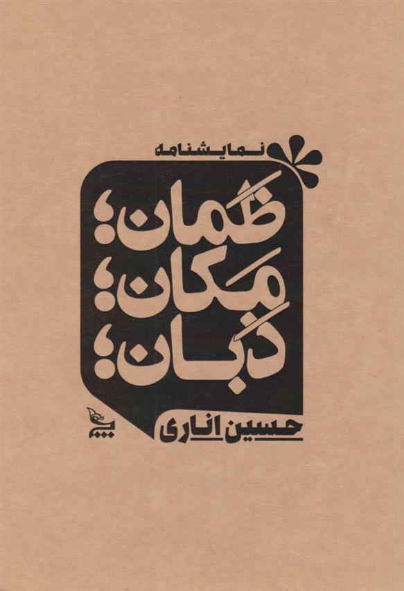 کتاب ظمان؛ مکان؛ ذبان