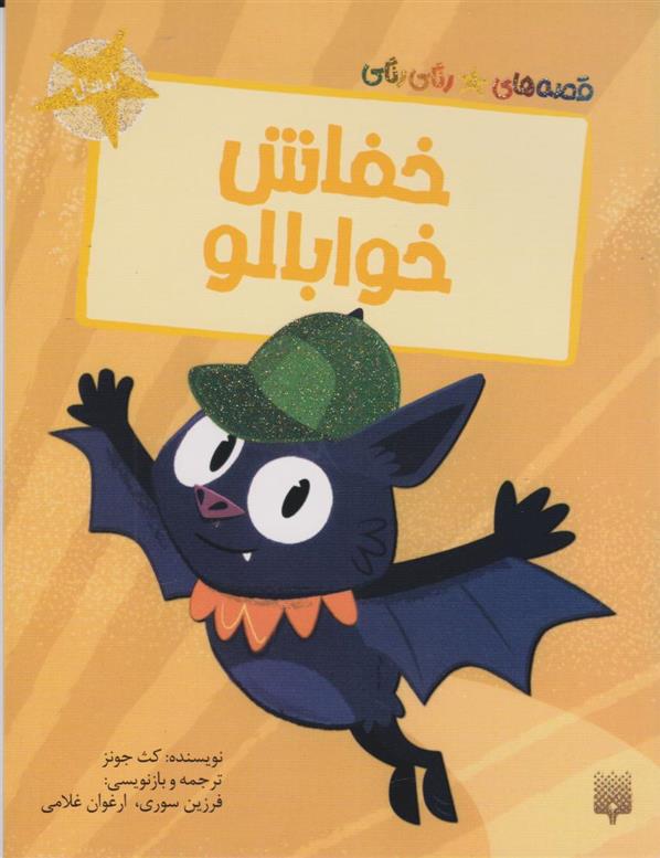 کتاب خفاش خوابالو