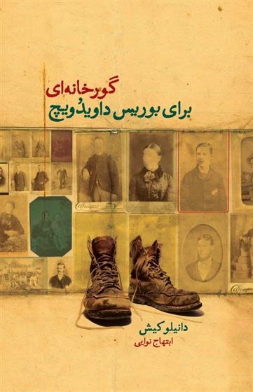 کتاب گورخانه ای برای بوریس داویدویچ