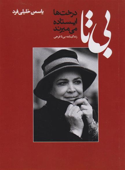 کتاب بی تا (درخت ها ایستاده می میرند)