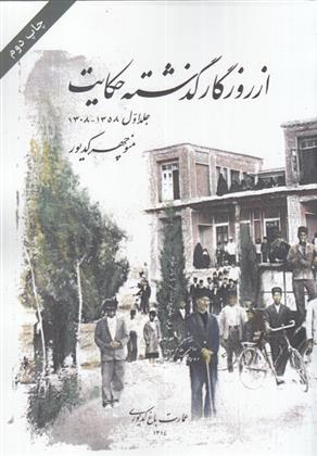 کتاب از روزگار گذشته حکایت(جلد اول)