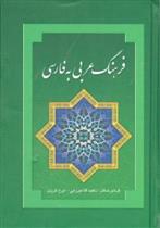 کتاب فرهنگ عربی به فارسی