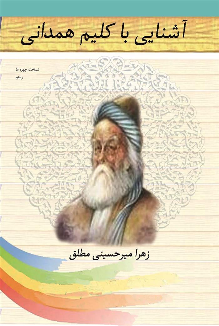 کتاب آشنایی با کلیم همدانی