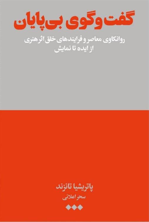 کتاب گفت وگوی بی پایان
