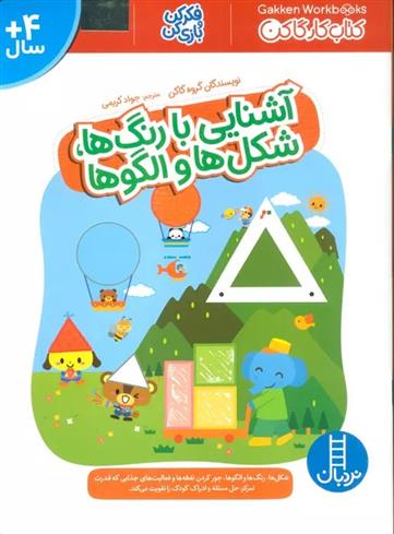 کتاب آشنایی با رنگ ها،شکل ها و الگوها