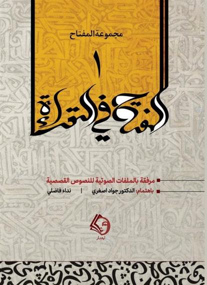 کتاب المفتاح فی القراءه