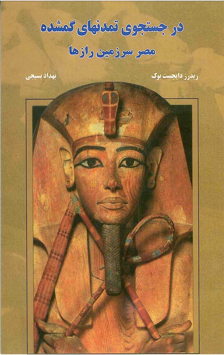 کتاب در جستجوی تمدنهای گمشده