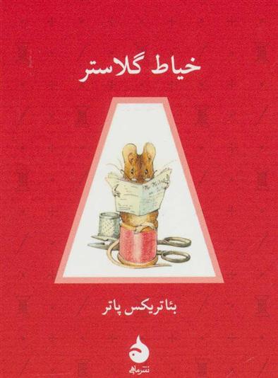 کتاب خیاط گلاستر