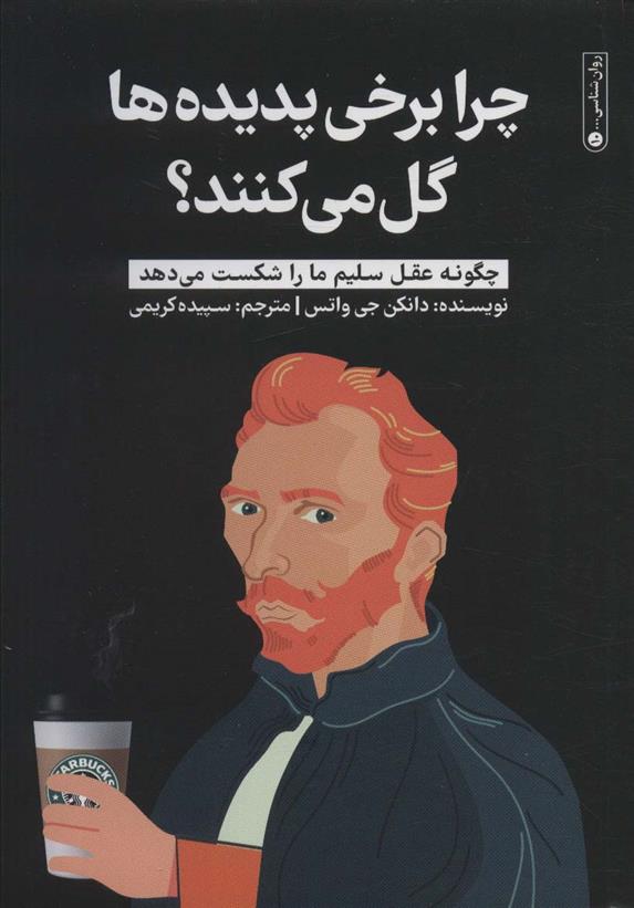 کتاب چرا برخی پدیده ها گل می کنند؟