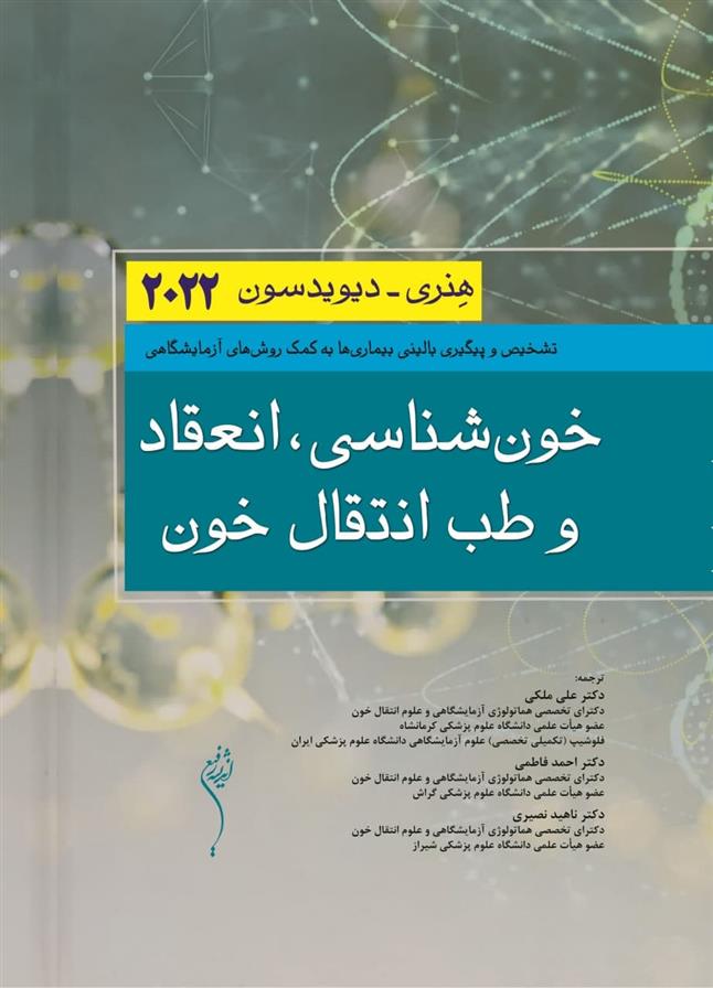 کتاب خون شناسی، انعقاد و طب انتقال خون