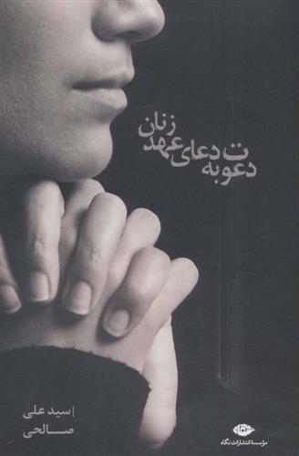کتاب دعوت به دعای عهد زنان
