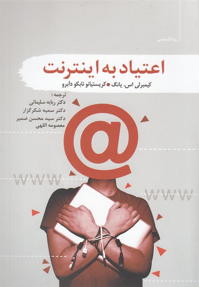 کتاب اعتیاد به اینترنت
