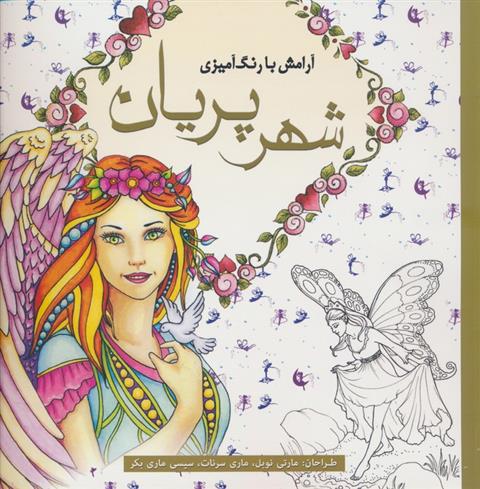 کتاب شهر پریان
