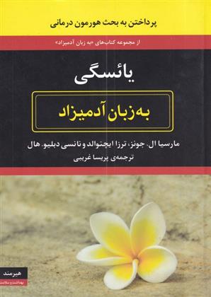 کتاب یائسگی به زبان آدمیزاد;