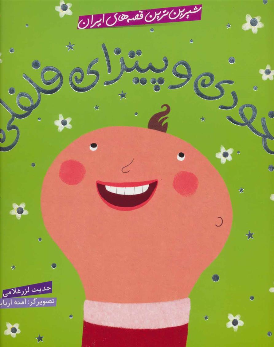کتاب نخودی و پیتزای فلفلی