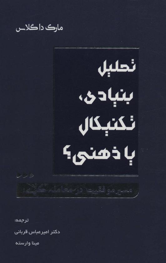 کتاب تحلیل بنیادی، تکنیکال یا ذهنی؟