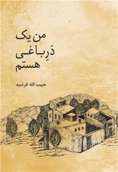 کتاب من یک در باغی هستم