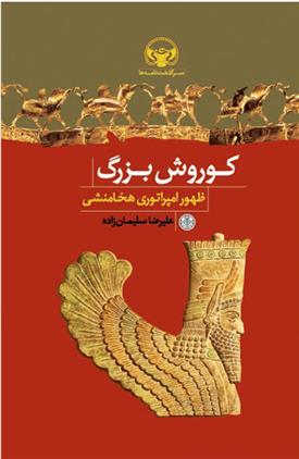 کتاب کوروش بزرگ