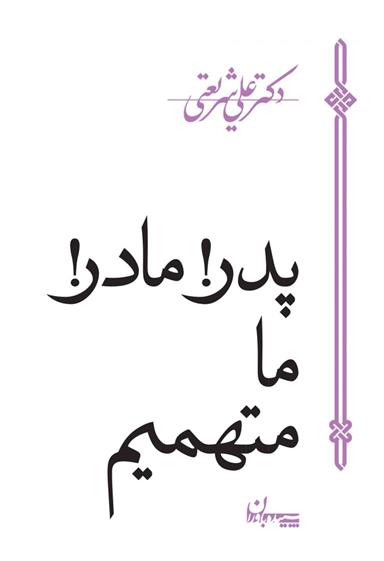 کتاب پدر، مادر، ما متهمیم