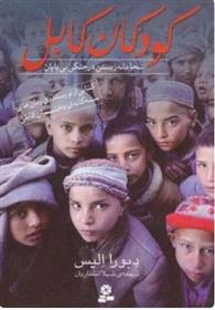 کتاب کودکان کابل;