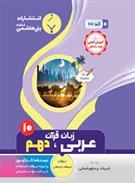عربی زبان قرآن دهم انسانی