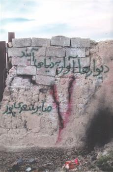 کتاب دیوارها آوار به دنیا می آیند
