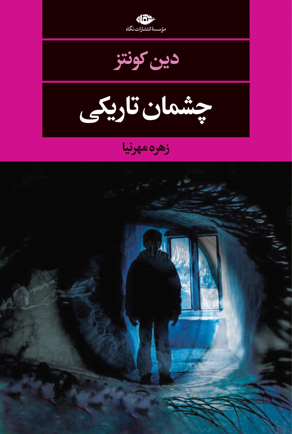 کتاب چشمان تاریکی