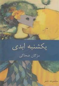 کتاب یکشنبه ابدی