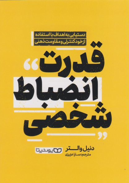 کتاب قدرت انضباط شخصی