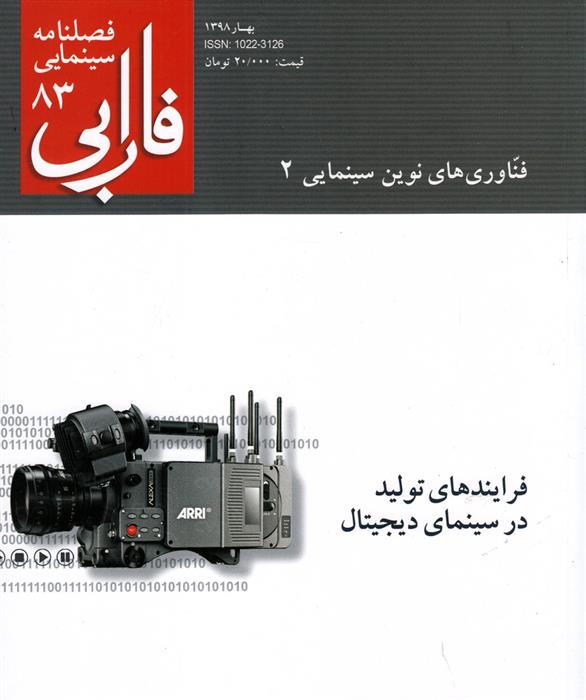 کتاب فصلنامه سینمایی فارابی (83);