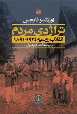 کتاب تراژدی مردم انقلاب روسیه