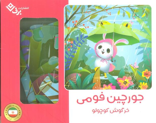 بسته جورچین فومی خرگوش کوچولو