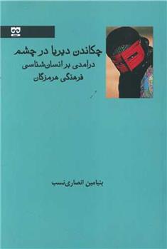 کتاب چکاندن دیریا در چشم