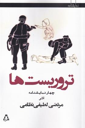 کتاب تروریست ها