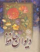 کتاب دیوان حافظ