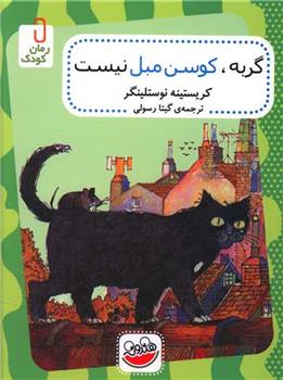 کتاب گربه کوسن مبل نیست;