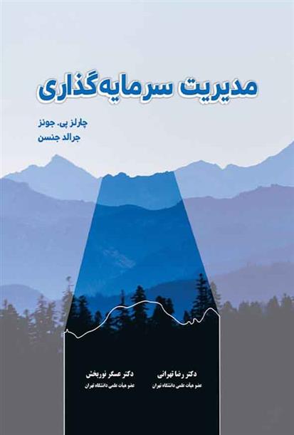 کتاب مدیریت سرمایه گذاری