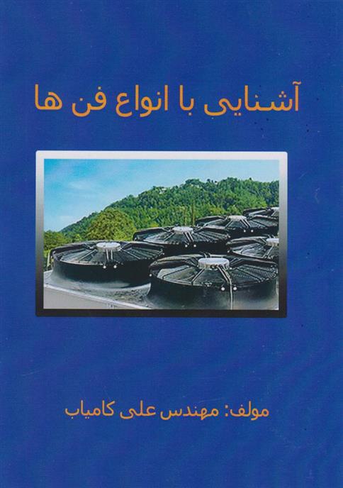 کتاب آشنایی با انواع فن ها