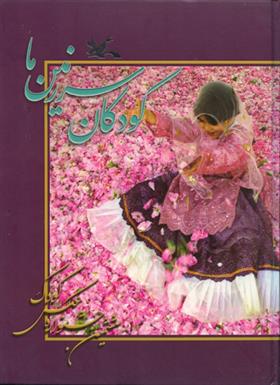 کتاب کودکان سرزمین ما (6)
