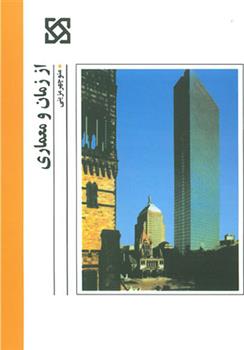 کتاب از زمان و معماری