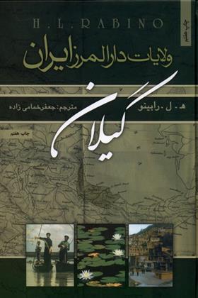 کتاب ولایات دارالمرز ایران : گیلان