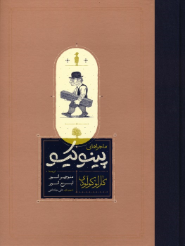 کتاب ماجراهای پینوکیو