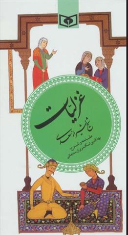 کتاب غزلیات سعدی (گزینه ادب پارسی 3)