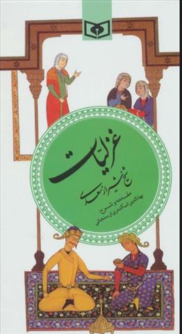 کتاب غزلیات سعدی (گزینه ادب پارسی 3);